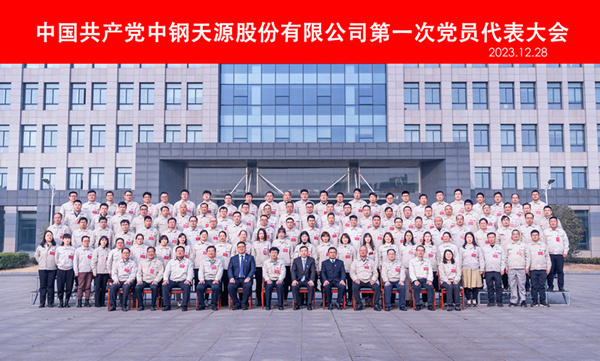 2023-12-28-600×400-中钢云顶集团第一次党代会-党员代表合影.jpg