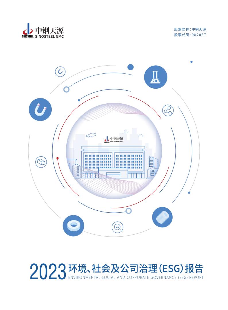 中钢云顶集团：2023年度环境、社会与公司治理（ESG）报告(1)_00.jpg